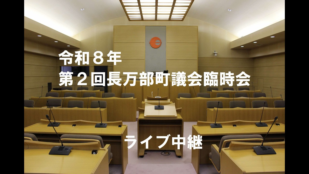 令和８年第２回長万部町議会臨時会　第１日（令和８年２月１２日）