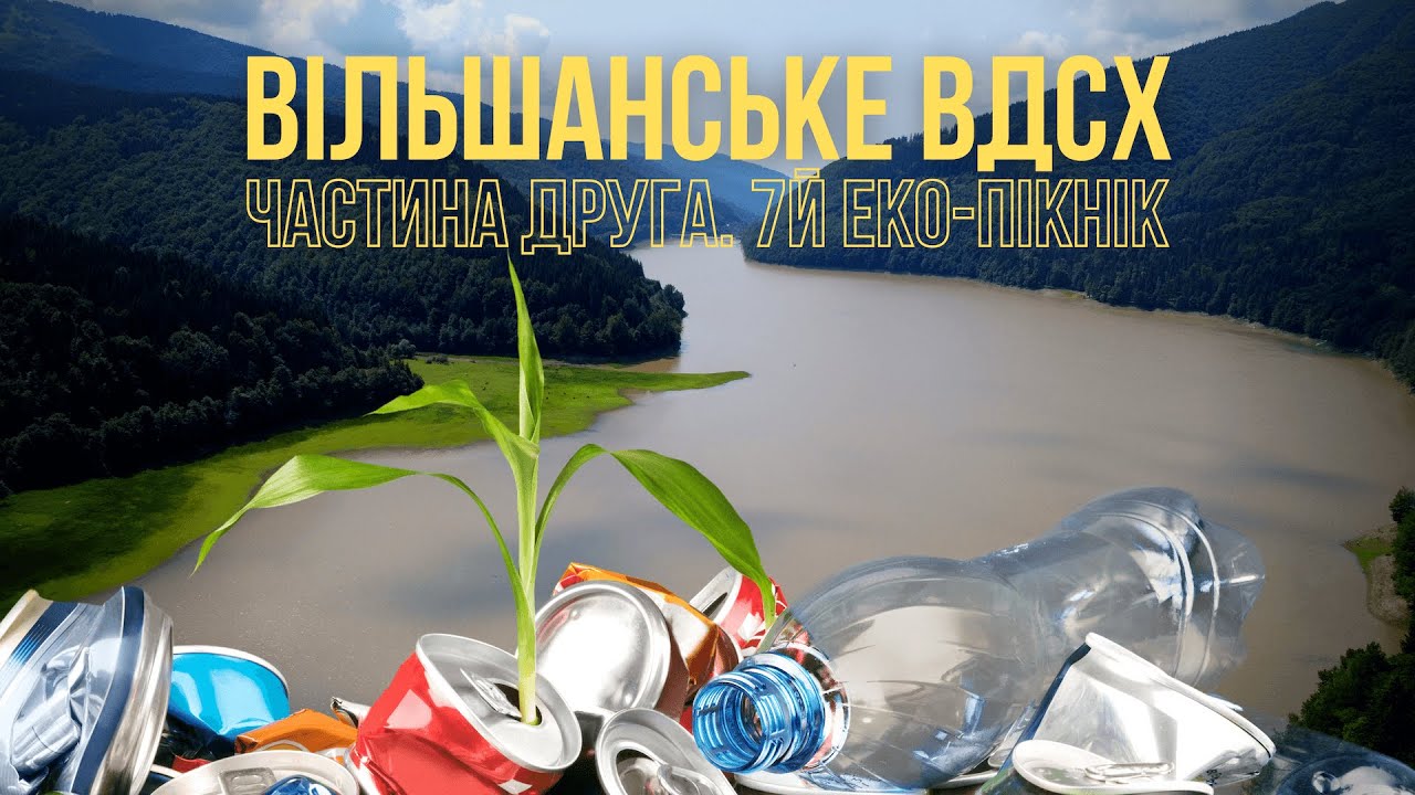 Вільшанське водосховище. Частина 2. Еко-пікнік #7 від Chysto.de. #ПрибериКарпатиЯкУСебеБіляХати