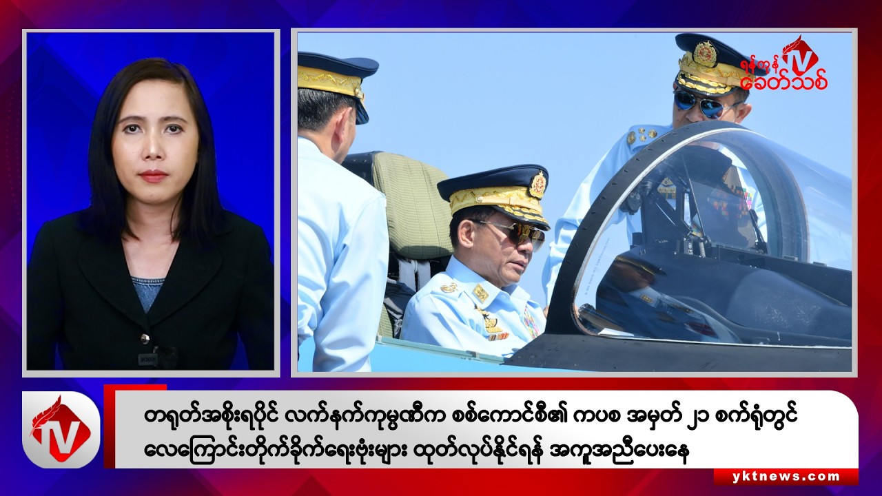 Khit Thit သတင်းဌာန၏ ဇူလိုင် ၁၇ ရက် မနက်ပိုင်း ရုပ်သံသတင်းအစီအစဉ်