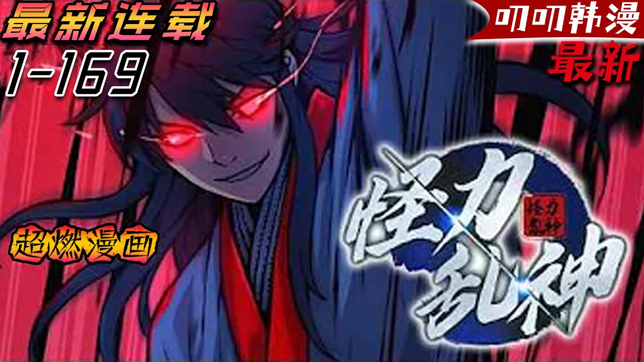 叨叨韩漫💖💖《怪力乱神》【最新更新】 少年吞噬魔書修練功法，以血養靈召喚出傳說中的鬼靈，創立魔教征服所有正派！#動漫#二次元 #冒险 #热血 #anime #漫画解说 #叨叨