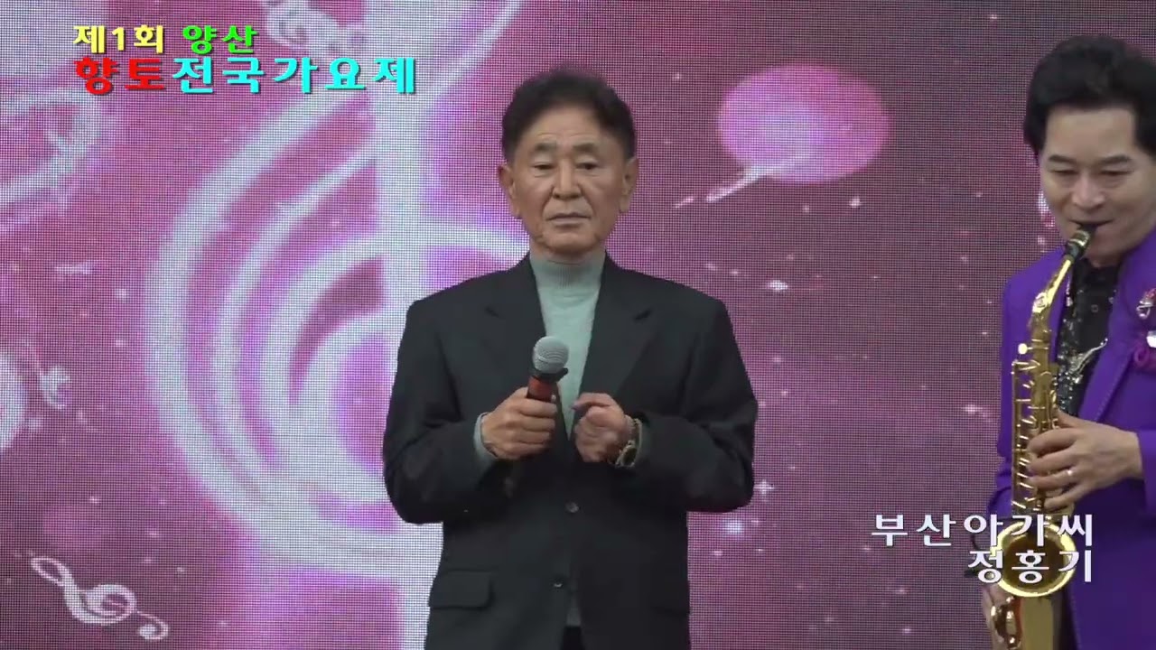 양산 향토 전국가요제 축하공연 / 가수 정홍기 / 부산 아가씨