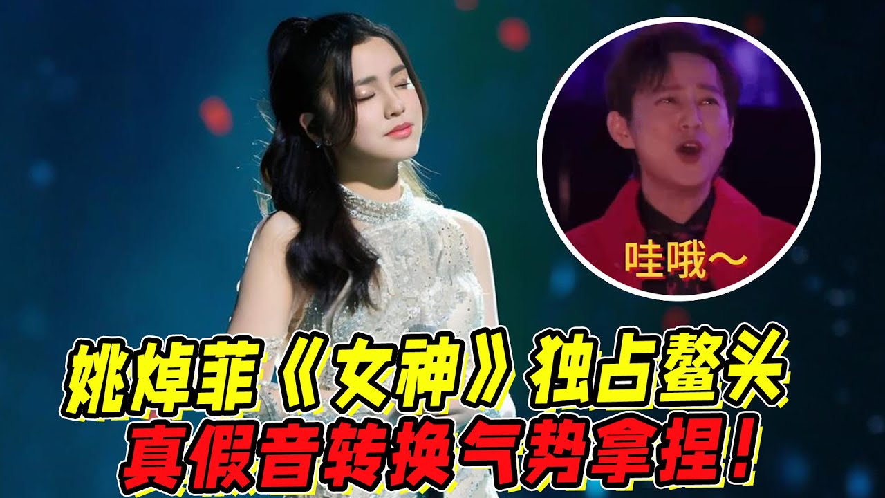 《声生不息》姚焯菲《女神》独占鳌头！真假音转换气势拿捏！