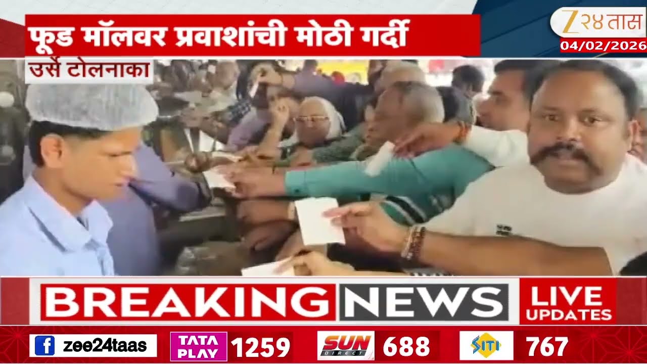 Pune Mumbai Expressway |  एक्स्प्रेस वेवरील फूड मॉलवर प्रवाशांची गर्दी