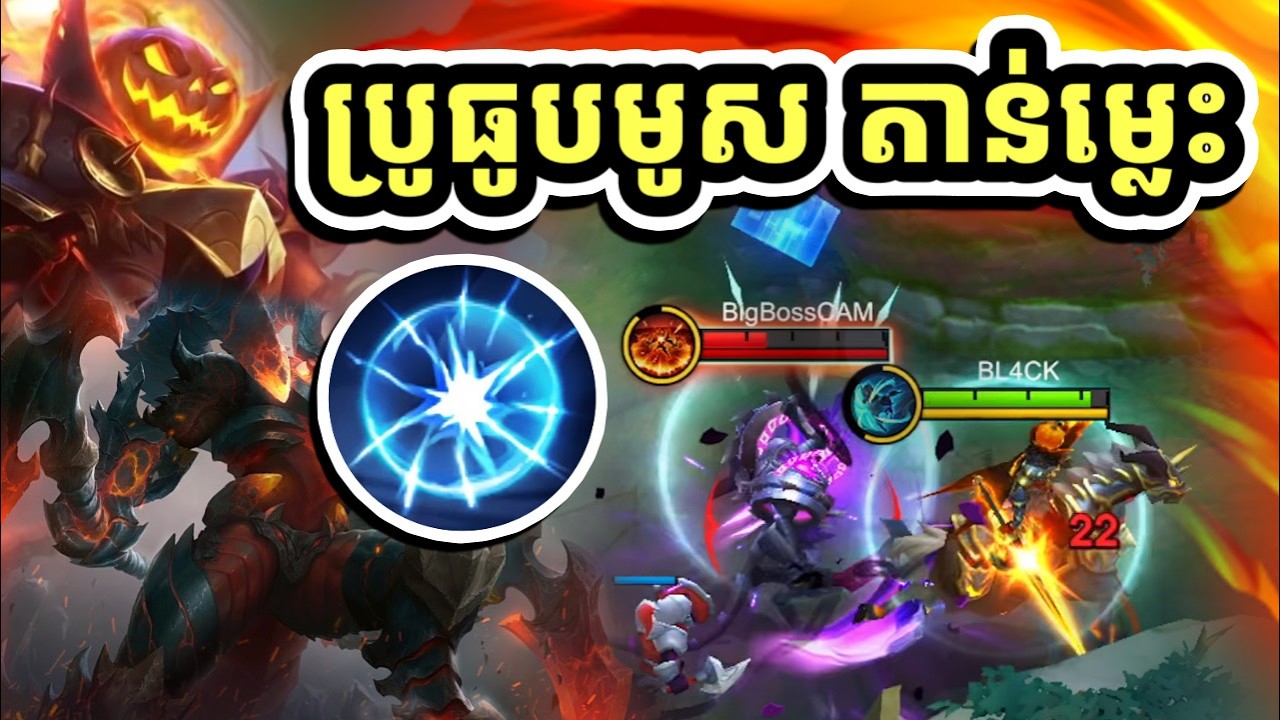 ប្រូធូបមូស តាន់ម្លេះ😱 | Leo vs Thamuz✔