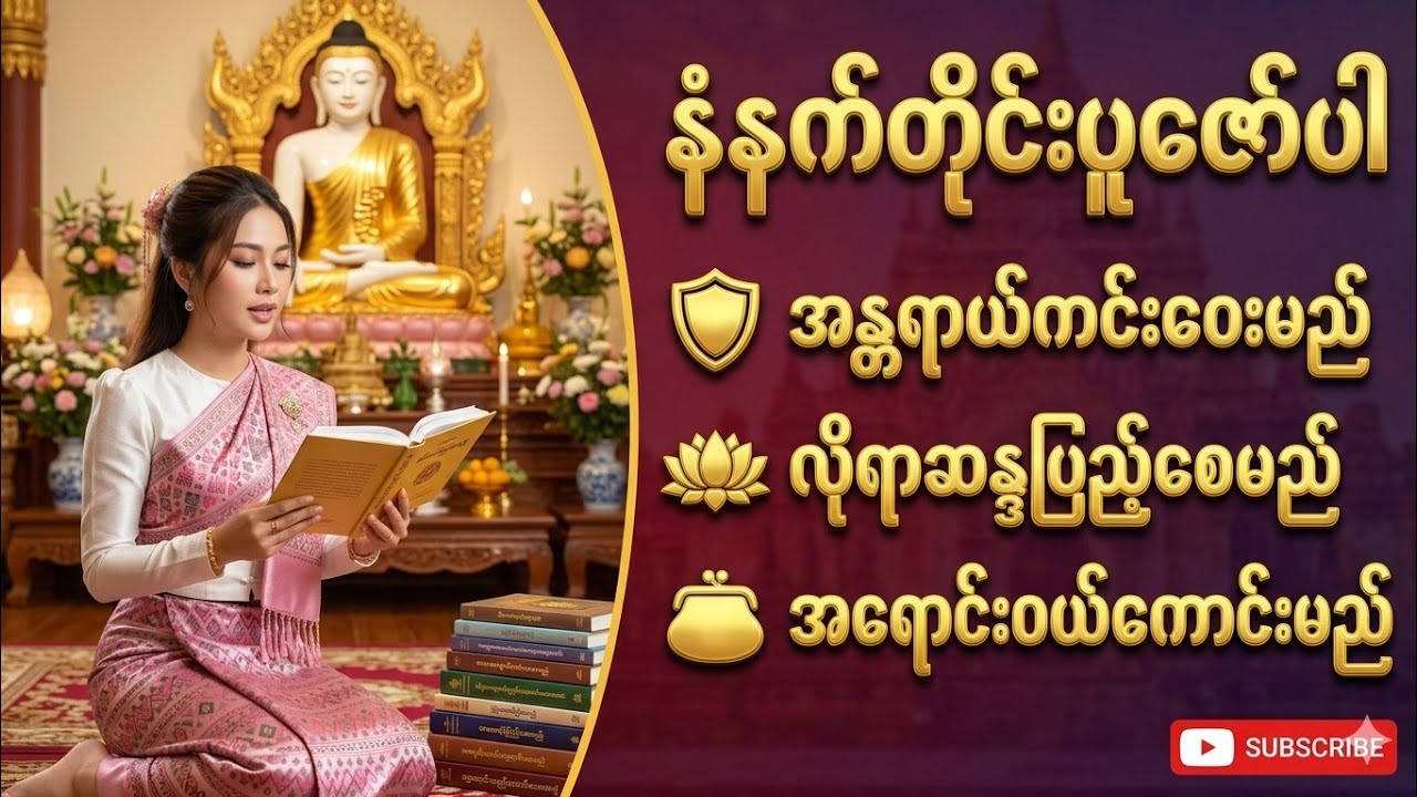 🙏✨🌞🔆☸ မနက်ခင်းမှာ ကောင်းသောနိုးထခြင်းနဲ့ လိုရာဆန္ဒပြည့်စေမည့် ဂါထာတော်များ #buddha #buddhadhamma 
