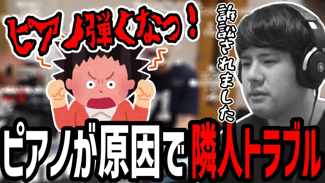 ピアノが原因で隣人トラブルを引き起こし訴訟された話【2022/12/11】