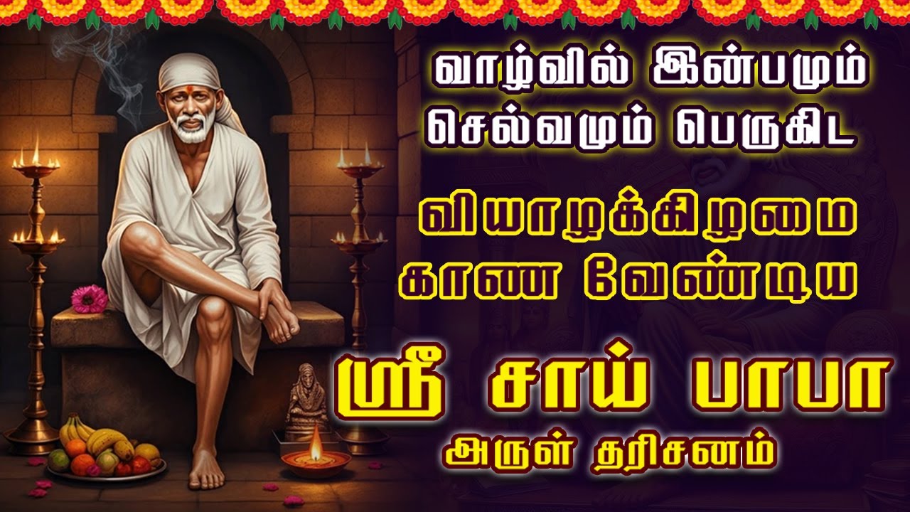 🔴LIVE: மன சங்கடங்கள் நீங்க செல்வம் பெறுக வியாழக்கிழமை காணவேண்டிய ஸ்ரீ சாய் பாபா தரிசனம் #saibaba
