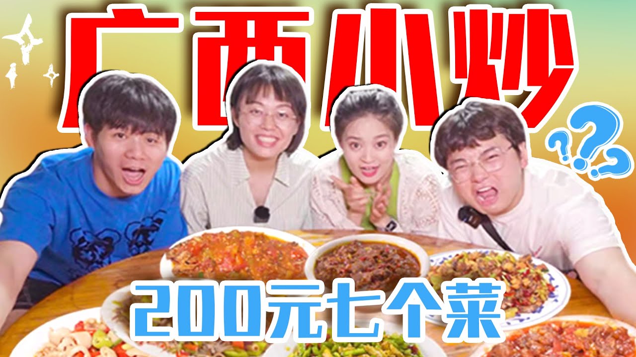 Потратьте 200 юаней на жаркое из Гуанси и подайте 7 блюд за один раз, что так доступно! !