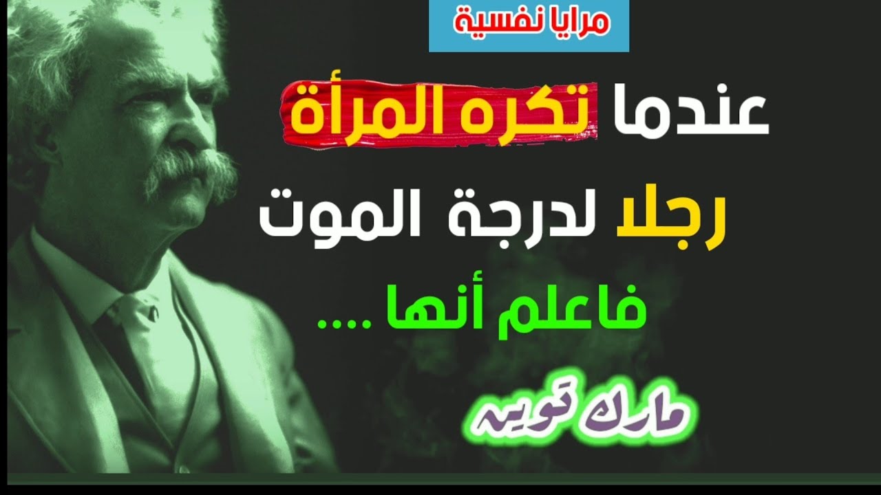 أجمل وأرقى أقوال واقتباسات الكاتب مارك توين، أقوال ستعمق فهمك لنفسك، للناس والحياة 💞