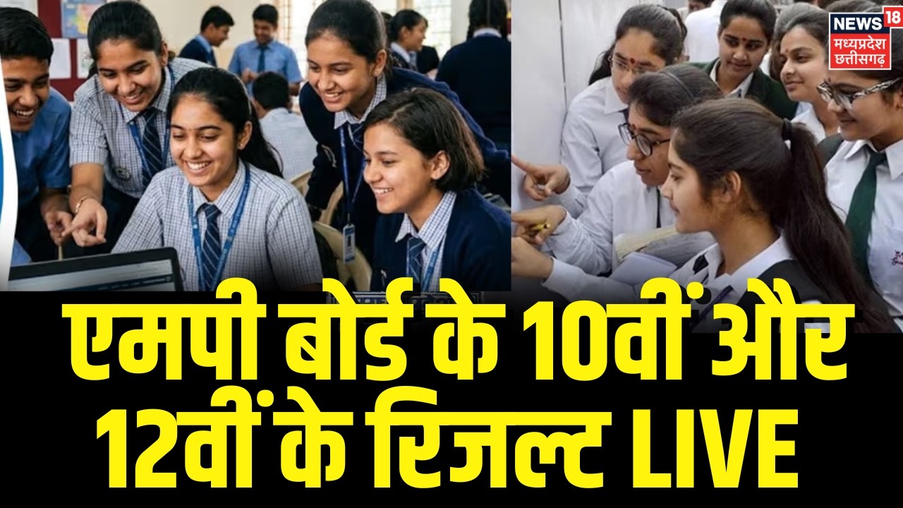 MP Board Results LIVE : एमपी बोर्ड के 10वीं और 12वीं के रिजल्ट थोड़ी देर में जारी करेंगे CM | MPBSE