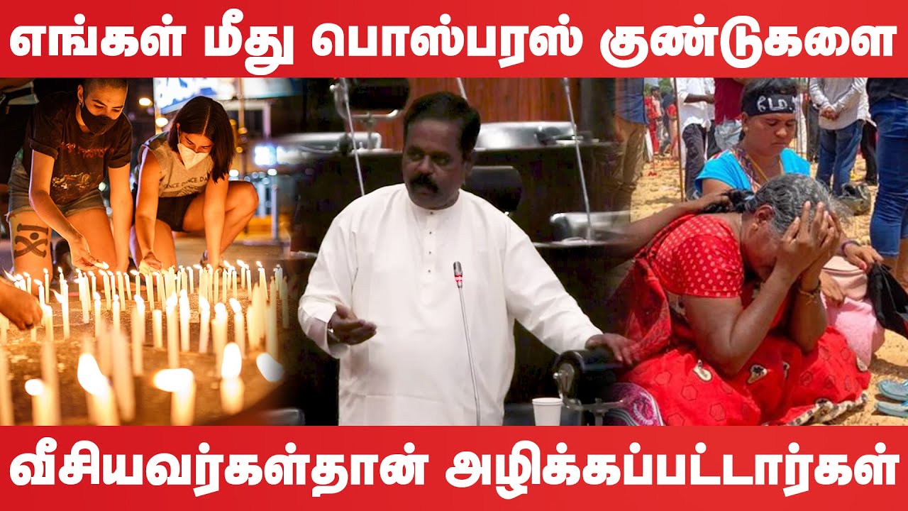 எங்கள் மீது பொஸ்பரஸ் குண்டுகளை வீசியவர்கள்தான் அழிக்கப்பட்டார்கள் | Sridharan MP | Parliament Speech