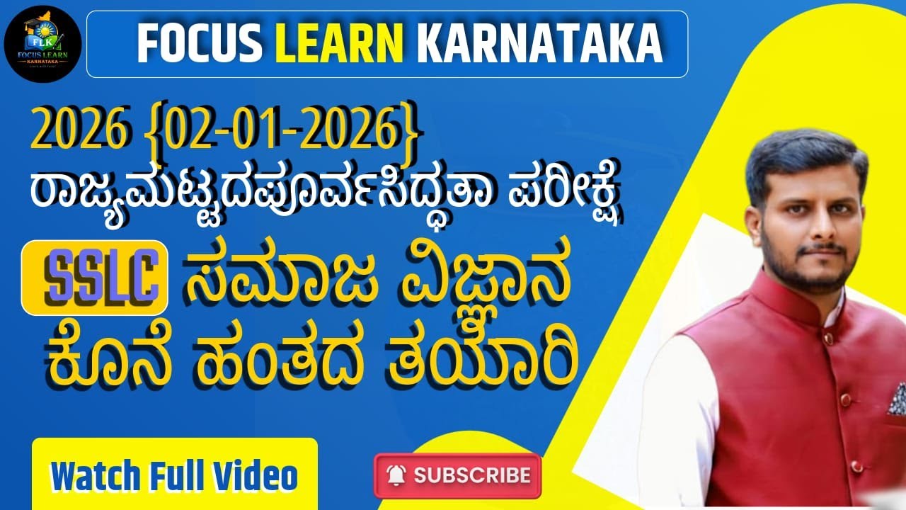📚 ಒಂದೇ ವಿಡಿಯೋದಲ್ಲಿ 5 ಅಂಕ | SSLC ಸಮಾಜ ವಿಜ್ಞಾನ | Prep Exam 02-02-2026