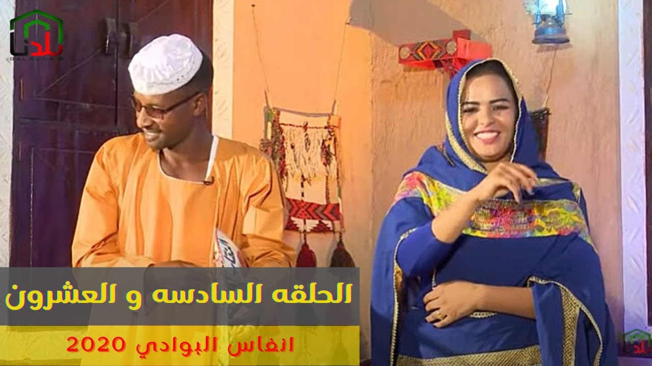 الشاعر ابراهيم ودالخليفه  و الشاعره  نفيسه حيدر  - انفاس البوادي - الحلقه السادسه و العشرون