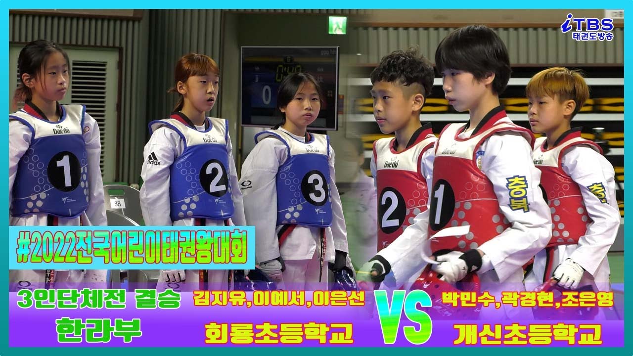 2022전국어린이태권왕대회｜3인 단체전 한라부 결승 회룡초 김지유,이예서,이은선 vs 개신초 박민수,곽경현,조은영｜태권도｜겨루기｜Taekwondo｜대한태권도협회｜초등학교태권도연맹｜