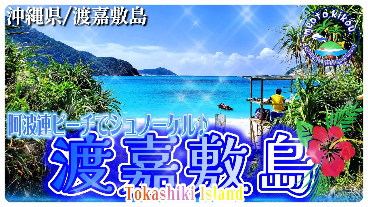 慶良間諸島🌴 渡嘉敷島の超絶ブルーな阿波連ビーチでシュノーケル🐠 沖縄県 渡嘉敷村🌺