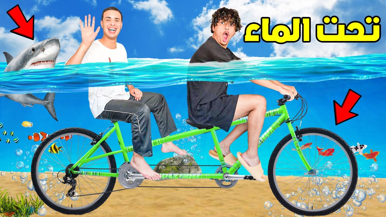 وأخيراً جربنا ركوب الدراجة الهوائية تحت الماء 😳🐙 تقلبات بينا في عمق البحر 😰💔