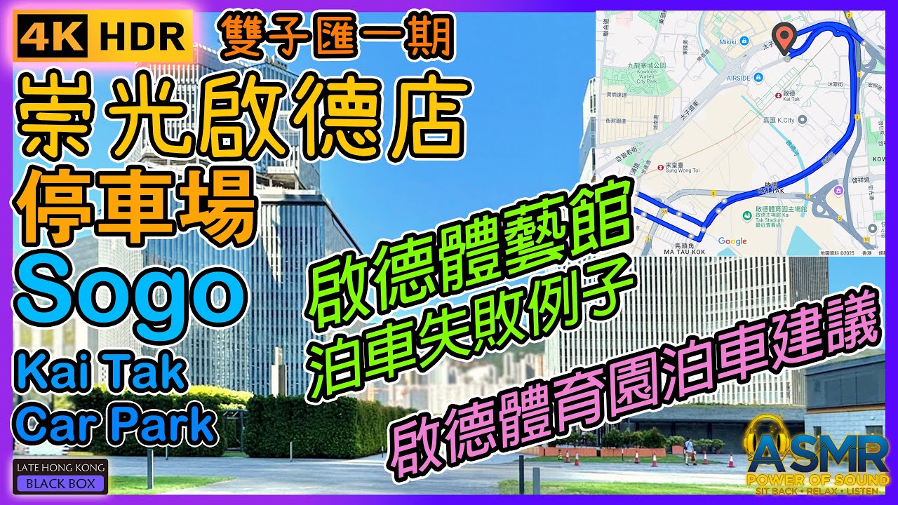 重新上載 - 雙子匯一期 崇光啟德店停車場｜Kai Tak Sogo Car park｜啟德泊車｜Kai Tak Parking｜Hong Kong｜4KHDR