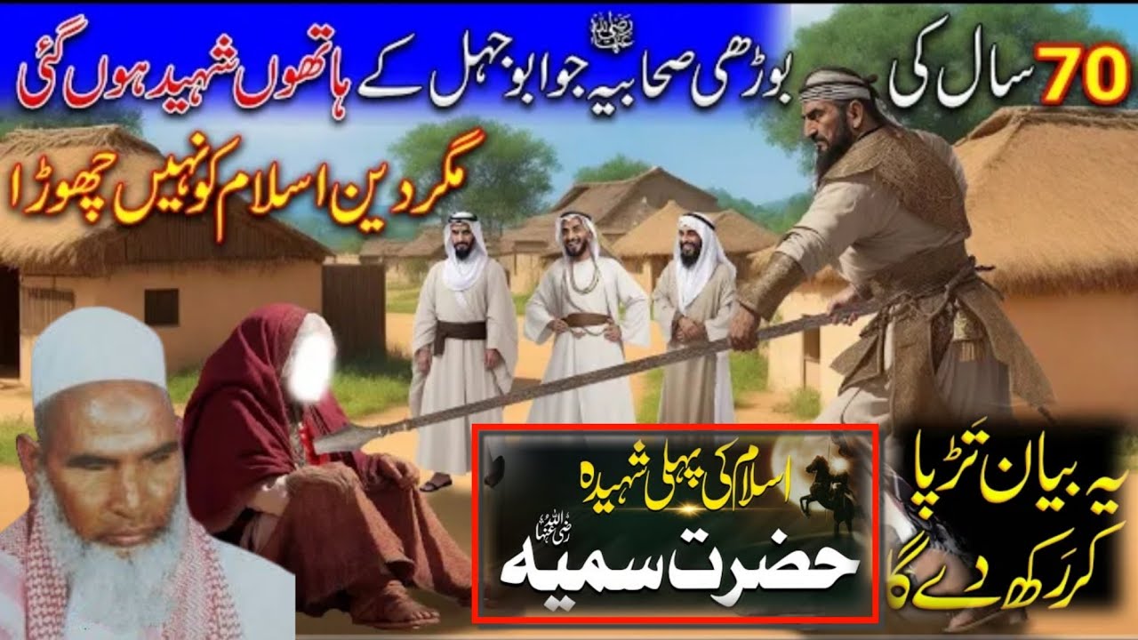 Hazrat Sumaiya [R.A.] Ki Shahadat Ka Waqia I 😭 Emotional Bayan By Qari Haneef multani