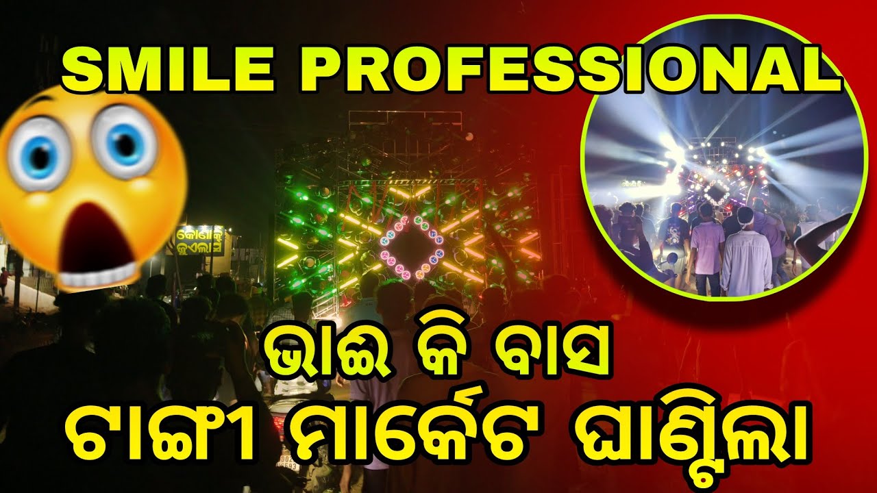 SMILE PROFESSIONAL ‼️ ଟାଙ୍ଗୀ ମାର୍କେଟ ଘାଣ୍ଟିଲା ‼️#trending #djvlog #smilepro 