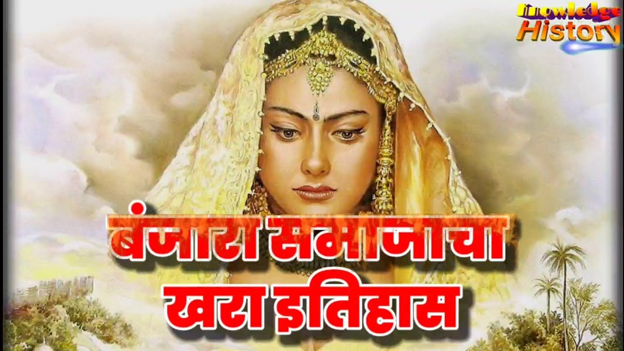 बंजारा समाजाचा खरा इतिहास मराठी