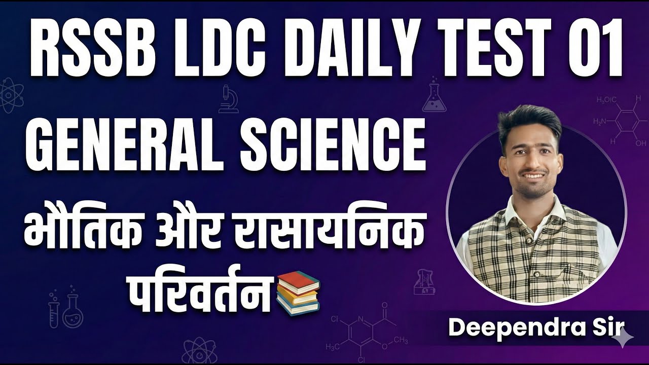 RSSB LDC General Science | भौतिक और रासायनिक परिवर्तन के Top MCQs | Test - 01