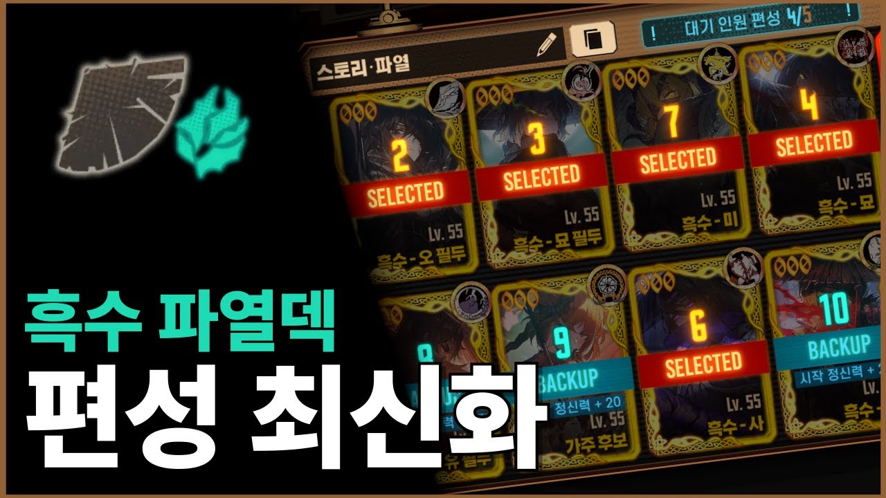 [림버스 컴퍼니] 흑수 파열덱 상황별 편성 최신화
