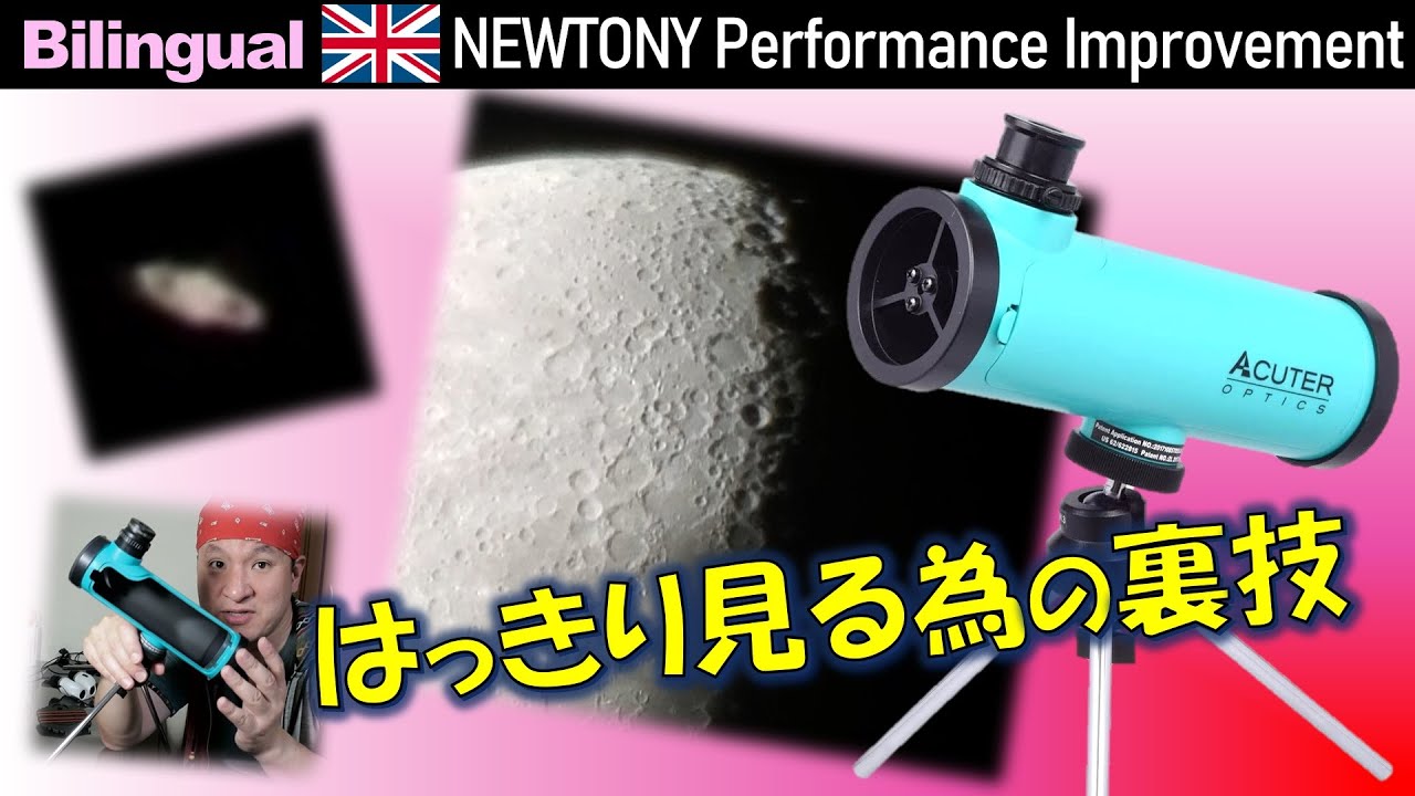 裏技！極小の反射式望遠鏡 NEWTONYで月面や土星の環を見る Eng. Improved performance of the tiny NEWTONY telescope, ACUTER