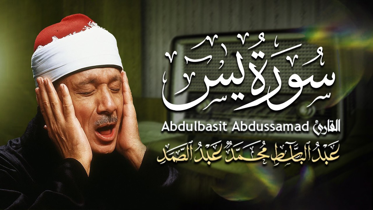 سورة يس - عبدالباسط عبدالصمد | SURAH YASIN - Abdulbasit Abdussamad