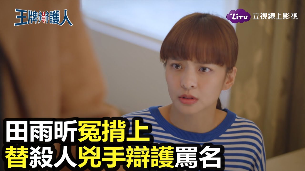 《王牌辯護人》田雨昕冤成眾矢之的，是誰亂造謠？｜LiTV 線上看