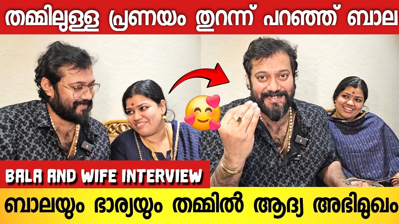 ഒടുവിൽ നീണ്ട കാല പ്രണയം തുറന്ന് പറഞ്ഞ് ബാലയുടെ ഭാര്യ | Actor Bala And Wife wedding Interview | Bala