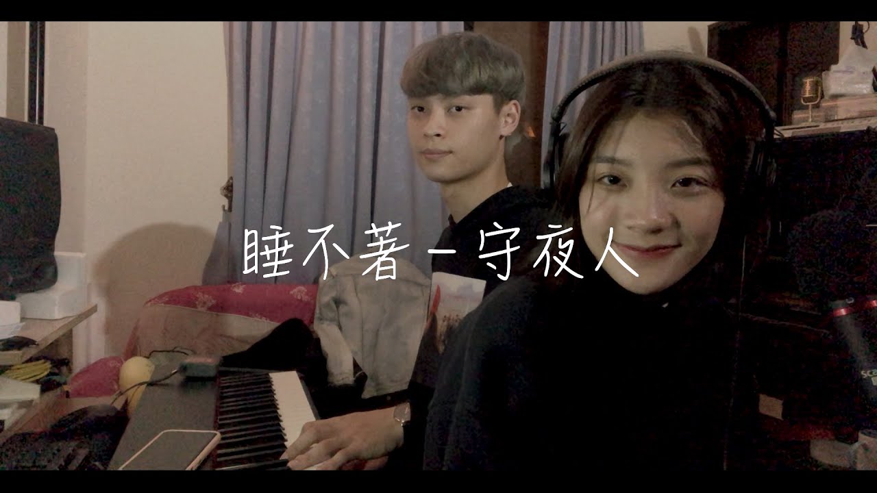 我睡不著-守夜人 Icover By 韶宣＆若欣 |