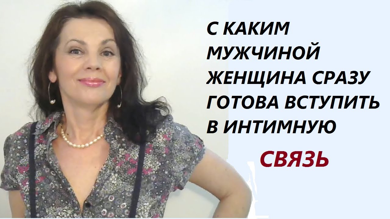 С каким мужчиной женщины готовы сразу вступить в интимную связь