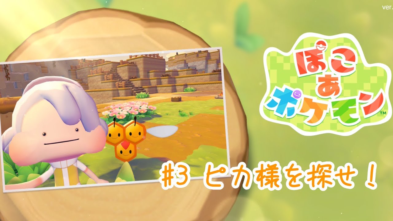 ぽこあポケモン♯3