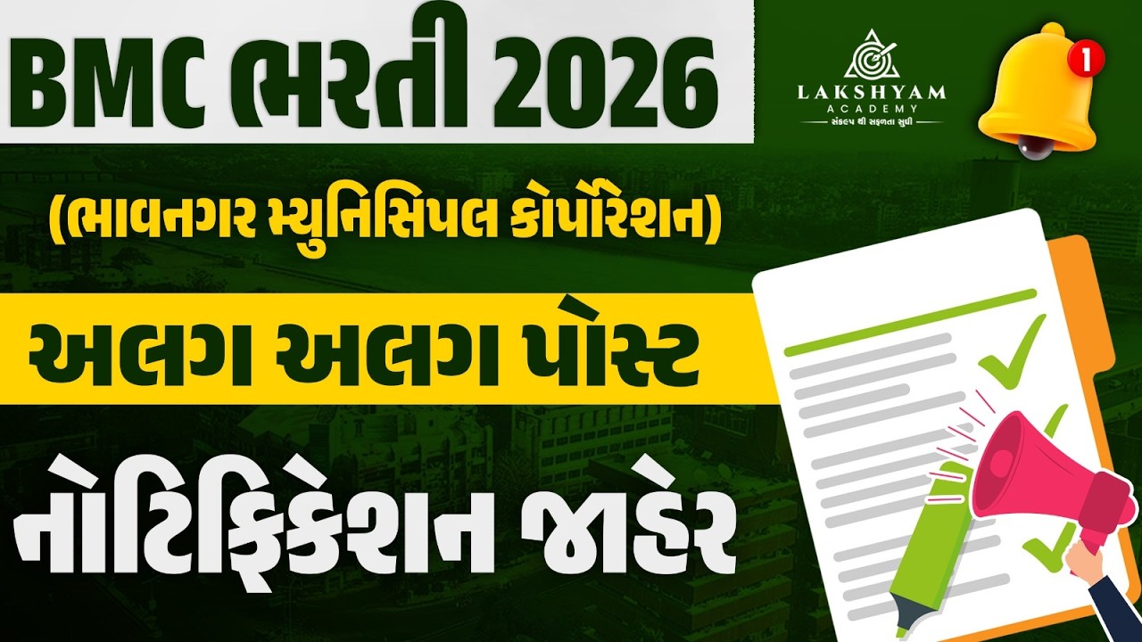 Bhavnagar Municipal Corporation Bharti 2026 | Official Notification OUT | BMC Bharti 2026