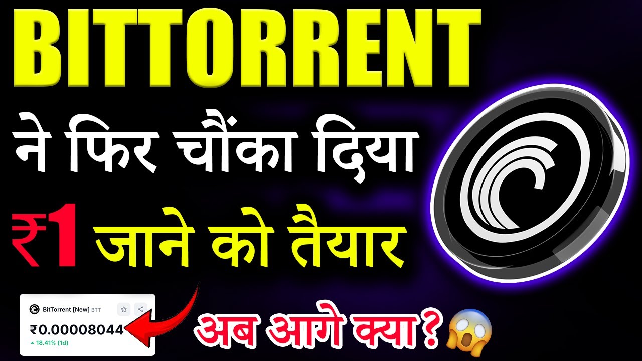 Bittorrent Coin अब ₹1 जाने को तैयार? 😱|bittorrent coin news today | btt crypto | crypto news today