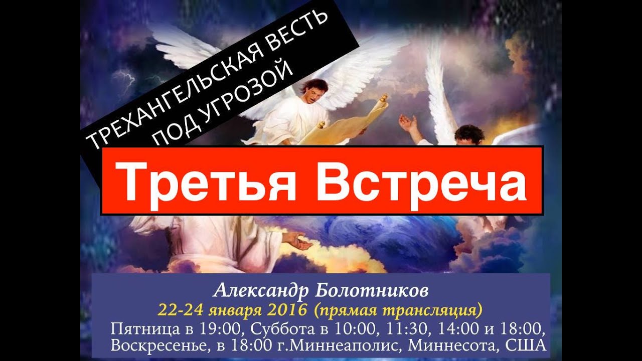 Александр Болотников - Трехангельская Весть Под Угрозой (Третья Встреча)