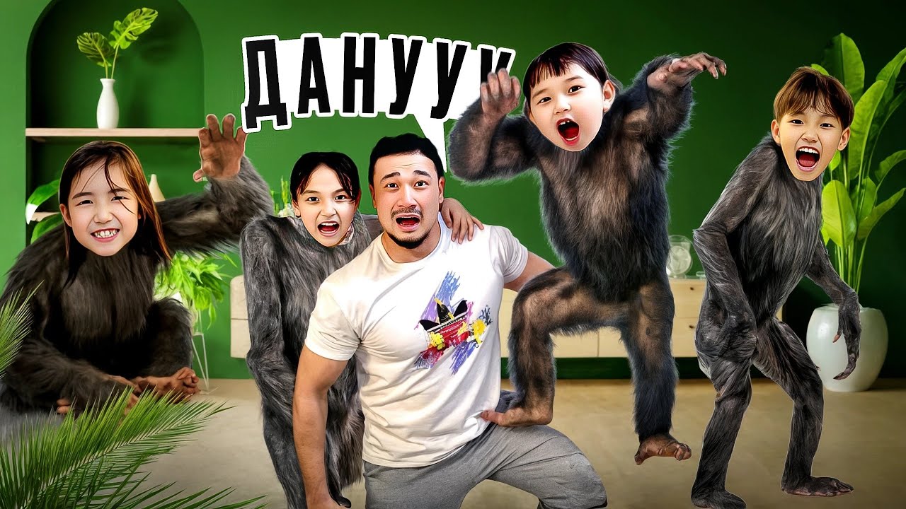 ҮЙДІ МАЙМЫЛДАР ЖАУЛАП АЛДЫ🐒🐵🙊🙈 МИНИ-ФИЛЬМ🎥 ТОМИКОШ ПЕН ЖАСМИН МАЙМЫЛҒА АЙНАЛЫП КЕТТІ😱