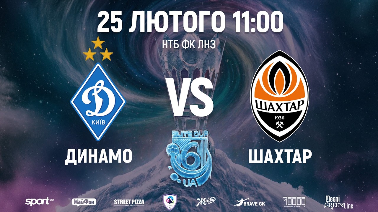 🔴Динамо U15 &ndash; Шахтар U15 | 11:00 | ELITE CUP UA
