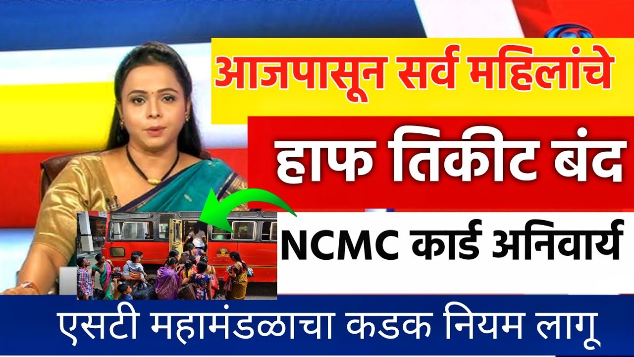 मार्च आजपासून एसटी हाफ तिकीट बंद 🚨 | MSRTC New Rules 2026 | NCMC Card Apply Online | MSRTC News Live