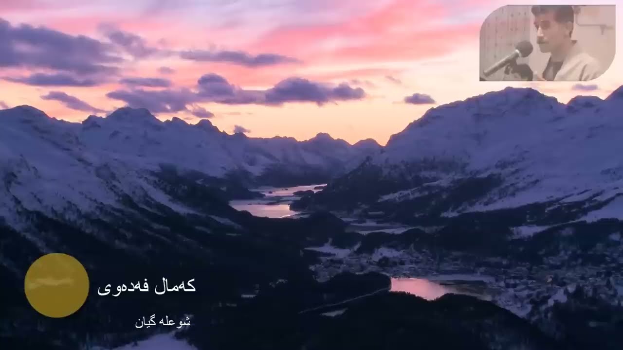 kamal fadawy shu3la gyan - کەمال فەدەوی - شوعلە گیان