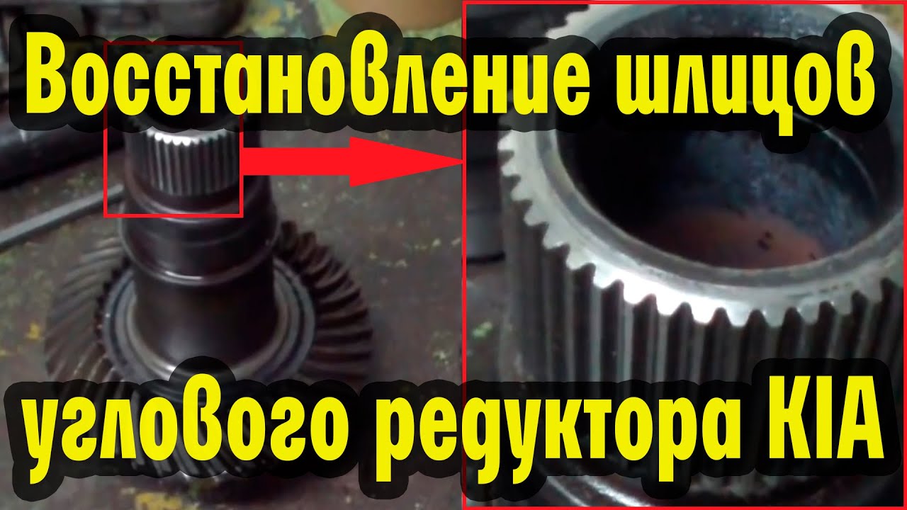 Восстановление шлицов углового редуктора Kia