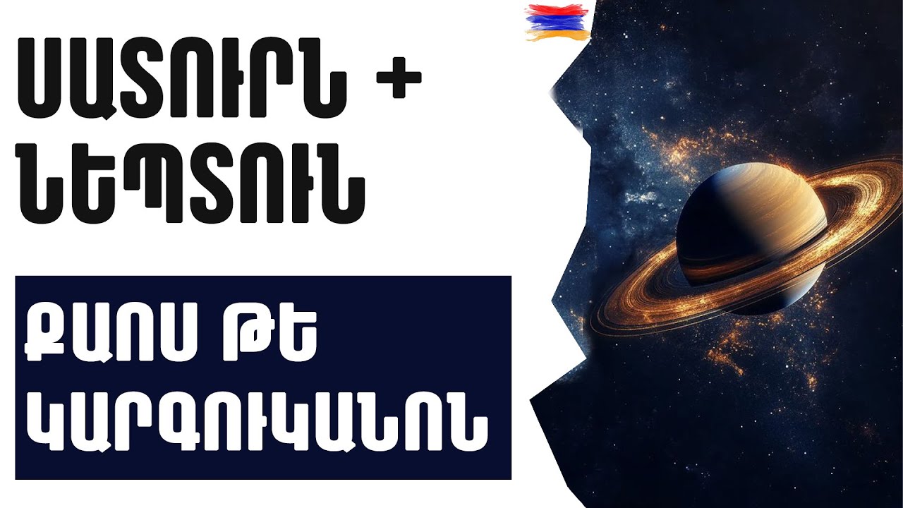 🟡✨⁉️ Սատուրնի և Նեպտունի կարևոր միացում 2️⃣0️⃣2️⃣6️⃣ ՓԵՏՐՎԱՐ  2️⃣0️⃣ / բոլոր նշանների համար / 