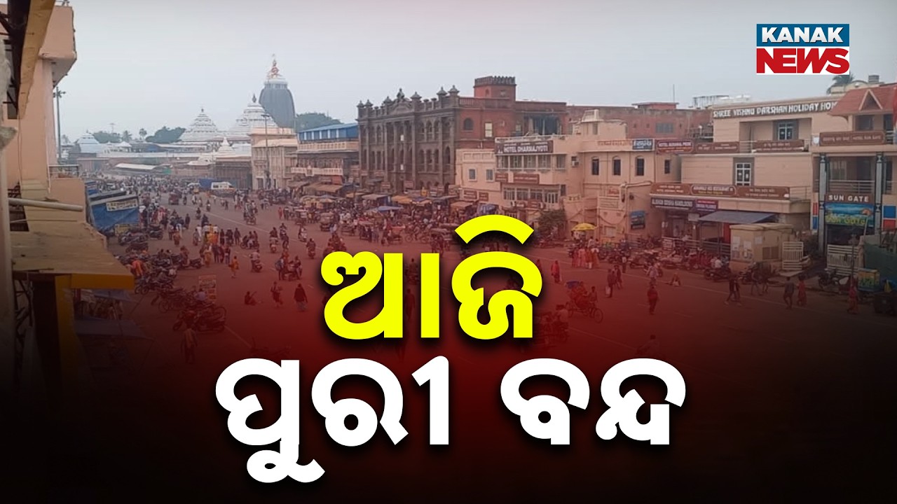 ଆଜି ପୁରୀ ବନ୍ଦ | Lawyers Block National Highway Today