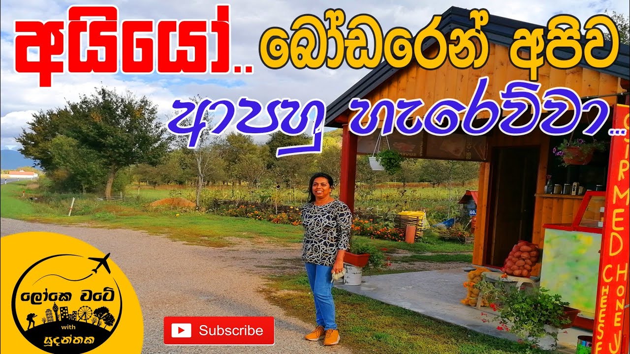 අයියෝ බෝඩරෙන් අපිව හැරෙව්වා | Croatia