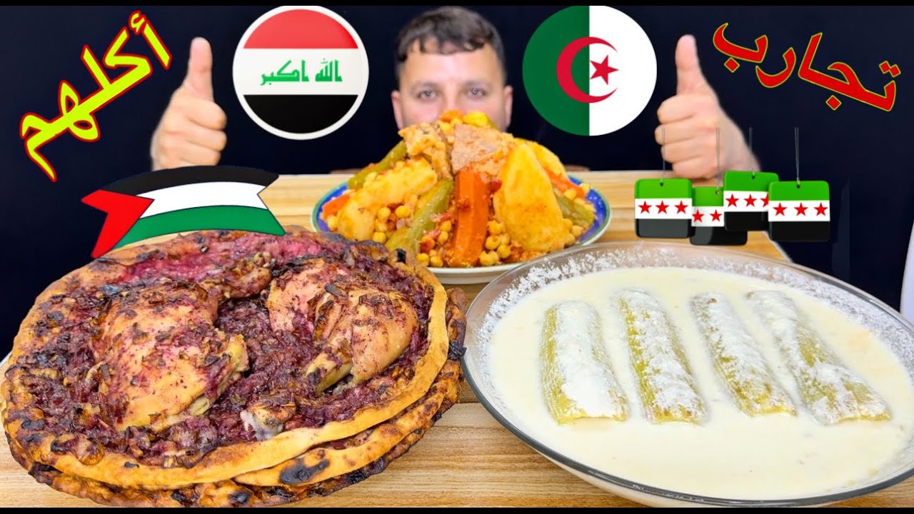 تجربة اشهر أكلات الدول العربية مسخن فلسطيني كسكسي الجزائري كوسه بلبن السوري