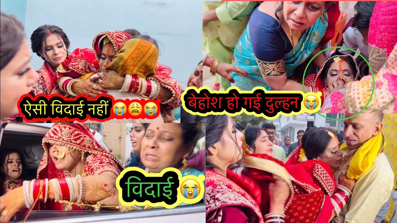 ऐसी विदाई😭बहन हुई बेहोश😭ऐसी condition में कैसे करे विदाई/भाई पापा को ऐसे रोते देख कलेजा फट गया 😭