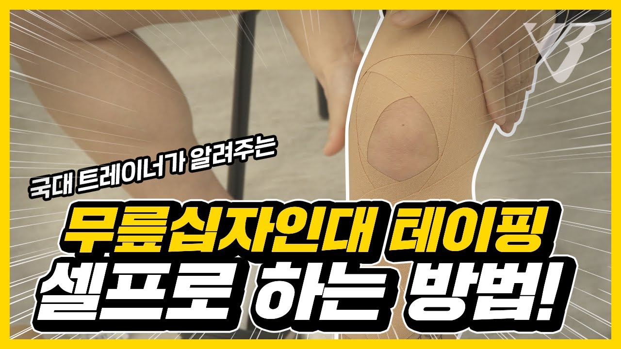 【웨이크업바디】 무릎십자인대 잡아주는 셀프 테이핑 방법- 국가대표 트레이너가 직접 알려드려요