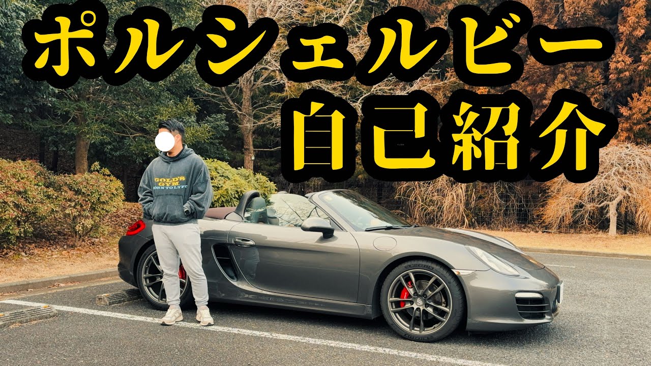 【ポルシェ981ボクスター】今更だけど自己紹介！&車両紹介！