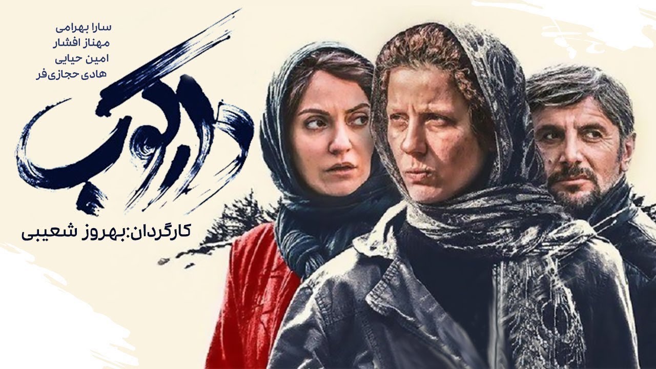 فیلم دارکوب با بازی امین حیایی مهناز افشار سارا بهرامی با کیفیت Full HD