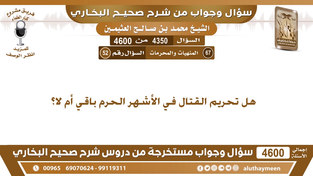 4350 - 4600 هل تحريم القتال في الأشهر الحرم باقي أم لا؟ ابن عثيمين